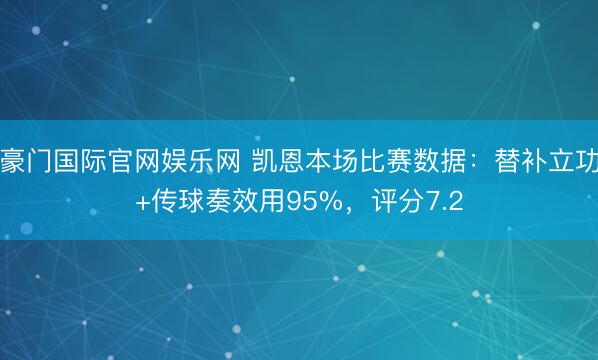 豪门国际官网娱乐网 凯恩本场比赛数据：替补立功+传球奏效用95%，评分7.2