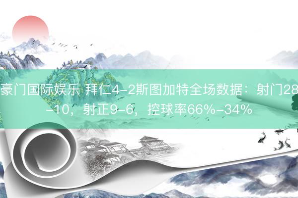 豪门国际娱乐 拜仁4-2斯图加特全场数据：射门28-10，射正9-6，<a href=