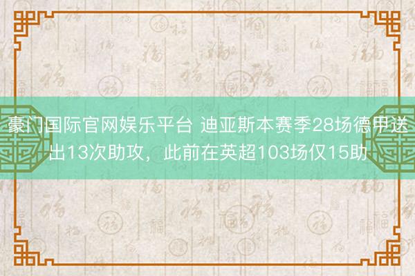 豪门国际官网娱乐平台 迪亚斯本赛季28场德甲送出13次助攻,此前在英超103场仅15助